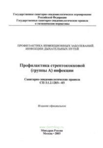 СП 3.1.2.1203-03 Профилактика стрептококковой (группы А) инфекции