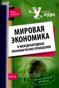 Мировая экономика и международные экономические отношения