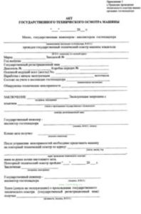 Акт государственного технического осмотра машины