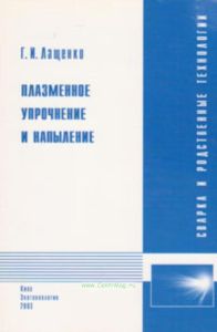 Плазменное упрочнение и напыление