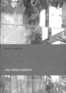 Сад мирозданья. Сборник стихов