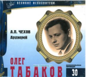 Великие исполнители. Том 30. Олег Табаков + CD