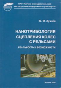 Нанотрибология сцепления колес с рельсами. Реальность и возможности