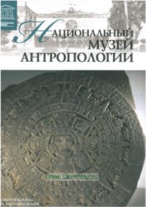 Великие музеи мира. Том 87. Национальный музей антропологии (Мехико)