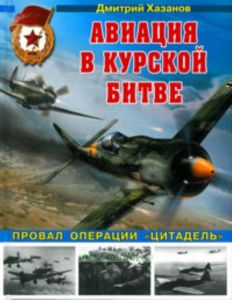 Авиация в Курской битве. Провал операции Цитадель