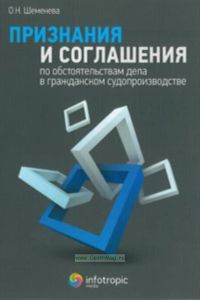Признания и соглашения по обстоятельствам дела в гражданском судопроизводстве