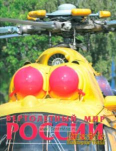 Вертолетный мир России. Russias Helicopter World. Каталог