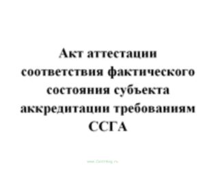 Акт аттестации соответствия фактического состояния субъекта аккредитации требованиям ССГА (Приложение N 6 к Правилам по проведению аккредитации в сист
