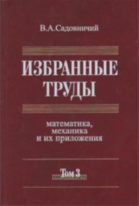 Избранные труды: Математика, механика и их приложения. В 3-х томах: Том 3