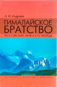 Гималайское братство. Теософский миф и его творцы (Документальное расследование)