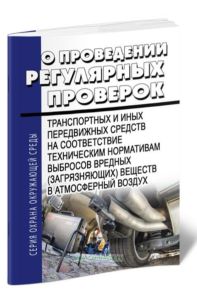О проведении регулярных проверок транспортных и иных передвижных средств на соответствие техническим нормативам выбросов вредных (загрязняющих) вещест