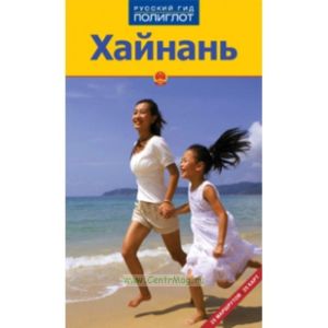 Хайнань. Путеводитель с мини-разговорником