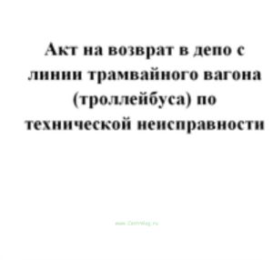 Акт на возврат в депо с линии трамвайного вагона (тролейбуса) по технической неисправности