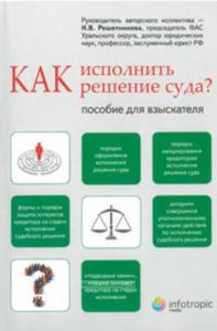Как исполнить решение суда? Пособие для взыскателя