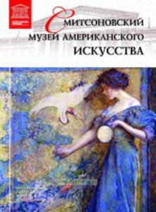 Великие музеи мира. Том 78. Смитсоновский музей американского искусства