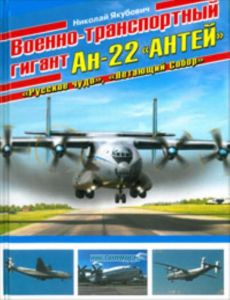Военно-транспортный гигант Ан-22 Антей