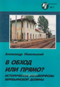 Журнал ЖД-Коллекция № 7. В обход или прямо? Исторические метаморфозы веребьинской долины
