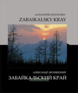 Забайкальский край. Авторский фотоальбом