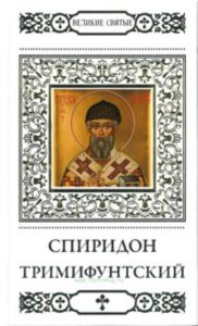 Великие святые. Том 6. Спиридон Тримифунтский