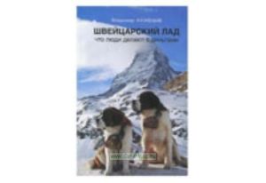 Швейцарский лад