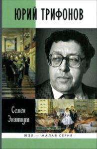 Юрий Трифонов. Великая сила недосказанного