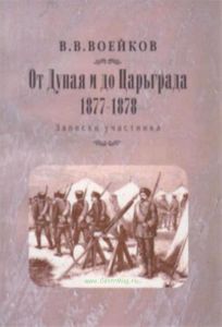 От Дуная и до Царьграда. 1877-1878: записки участника