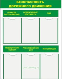 Стенд Безопасность дорожного движения (731х820х2 мм)
