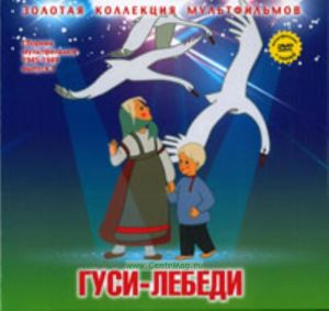 Золотая коллекция мультфильмов. Выпуск 3. Гуси-лебеди (книга с DVD )