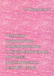 Частично инфинитное моделирование и прогнозирование процесса формирования речного стока