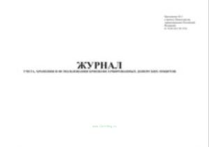 Журнал учета, хранения и использования криоконсервированных ооцитов доноров.