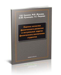 Оценка качества физического развития и актуальные задачи физического воспитания студентов: монография