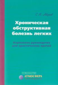 Хроническая обструктивная болезнь легких. Карманное руководство для практических врачей