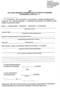 Акт государственного технического осмотра машины, номерного агрегата