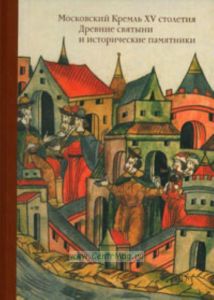 Московский Кремль 15 столетия. Том 1. Древние святыни и исторические памятники