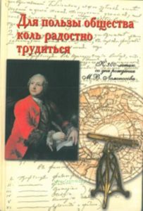 Для пользы общества коль радостно трудиться. К 300-летию со дня рождения М.В. Ломоносова