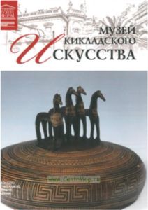 Великие музеи мира. Том 83. Музей кикладского искусства (Афины)