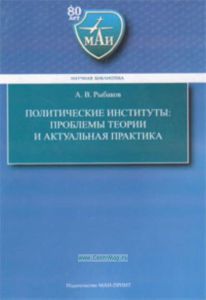 Политические институты: проблемы теории и актуальная практика
