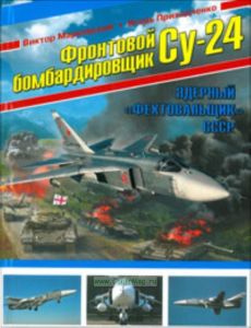 Фронтовой бомбардировщик СУ-24. Ядерный Фехтовальщик СССР