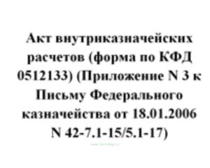 Акт внутриказначейских расчетов (форма по КФД 0512133) (Приложение N 3 к Письму Федерального казначейства от 18.01.2006 N 42-7.1-155.1-17)