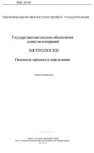 РМГ 29-99 Государственная система обеспечения единства измерений. Метрология. Основные термины и определения