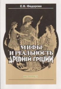 Мифы и реальноть Древней Греции