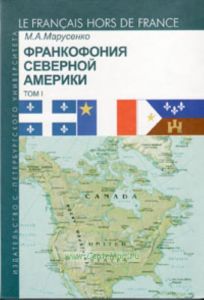 Франкофония Северной Америки. Том 1