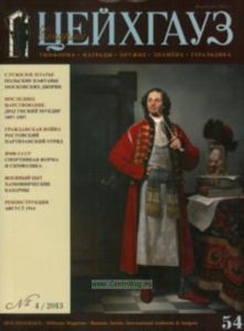 Журнал Старый Цейхгауз №4 (54)2013