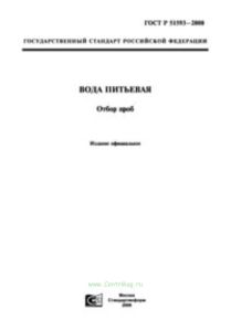 ГОСТ Р 51593-2000 Вода питьевая. Отбор проб