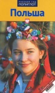 Польша. Путеводитель с мини-разговорником