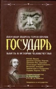 Государь: власть в истории человечества