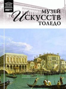 Великие музеи мира. Том 77. Толедский музей искусств