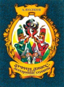 Урфин Джус и его деревянные солдаты