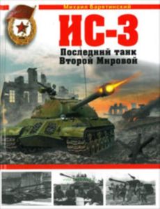 ИС-3. Последний танк Второй Мировой