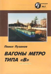 Журнал ЖД-Коллекция № 5. Вагоны метро типа В